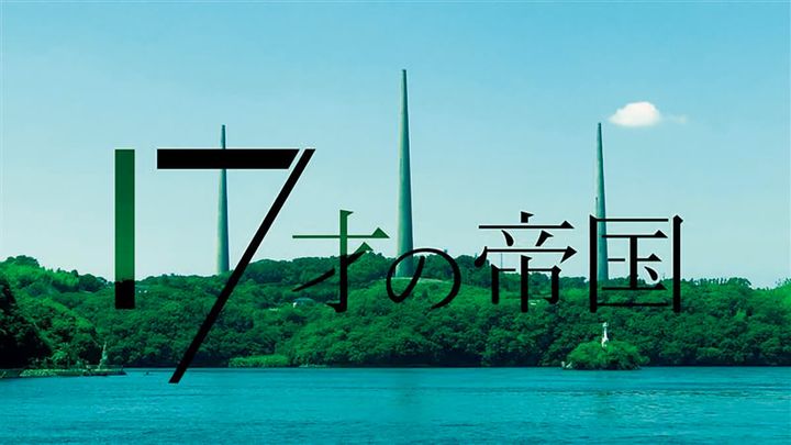 NHK 土曜ドラマ『17才の帝国』