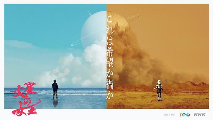 NHK放送100年特集ドラマ『火星の女王』