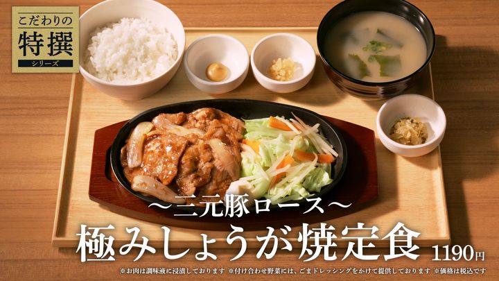 「～三元豚ロース～極みしょうが焼定食」の商品ビジュアル