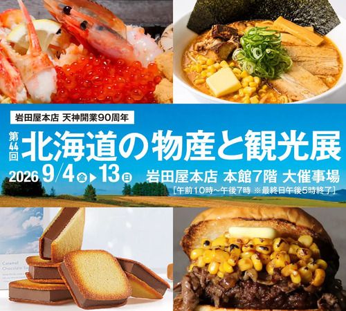 【福岡県福岡市】人気グルメが揃う「岩田屋本店 天神開業90周年 第44回 北海道の物産と観光展」開催！