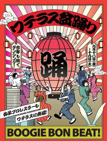 【東京都千代田区】複合施設ワテラスで、世代を越えて楽しめる「ワテラス盆踊り-BOOGIE BON BEAT-」開催