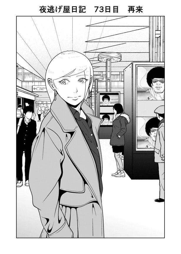 『夜逃げ屋日記』73-1 画像提供：宮野シンイチさん