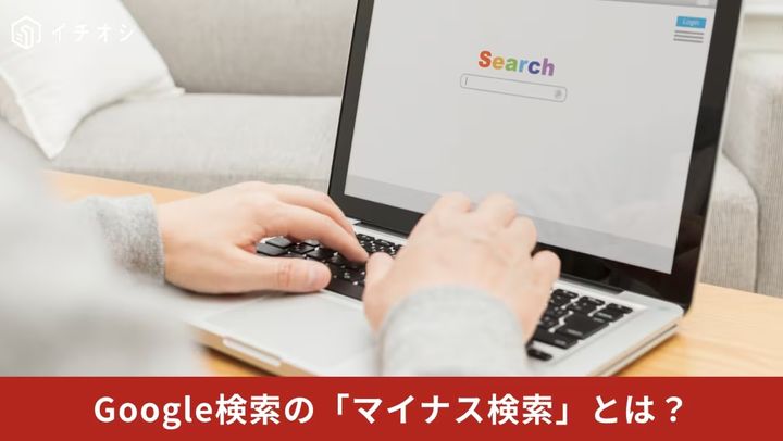 Google検索のマイナス検索やsite:コマンド、期間指定ツールを使った検索効率化の解説イメージ