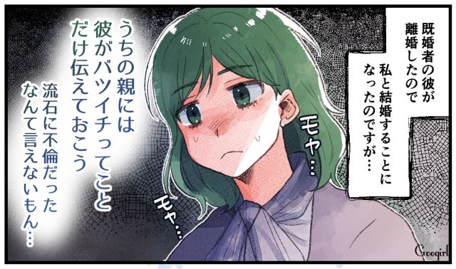 「彼がバツイチであることは黙っておこう」不倫から始まった恋の代償