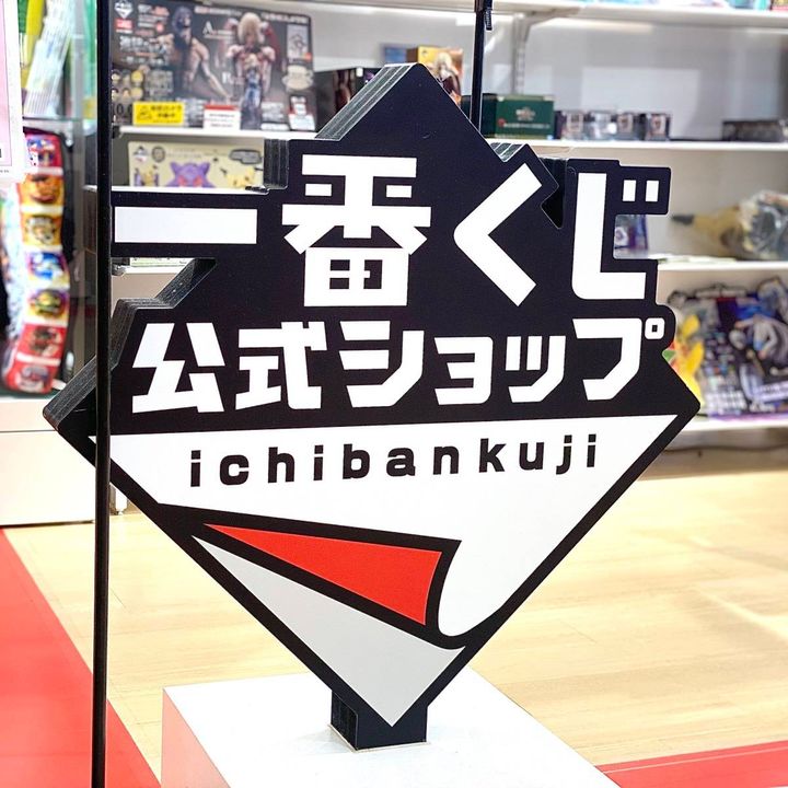 一番くじ公式ショップの看板