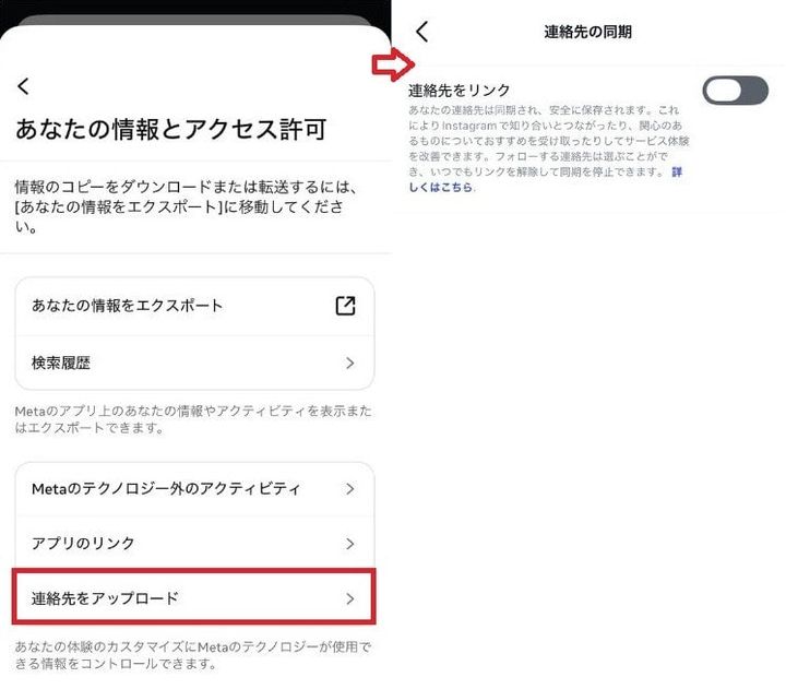 「あなたの情報とアクセス許可」を選択し、「連絡先をアップロード」をタップする