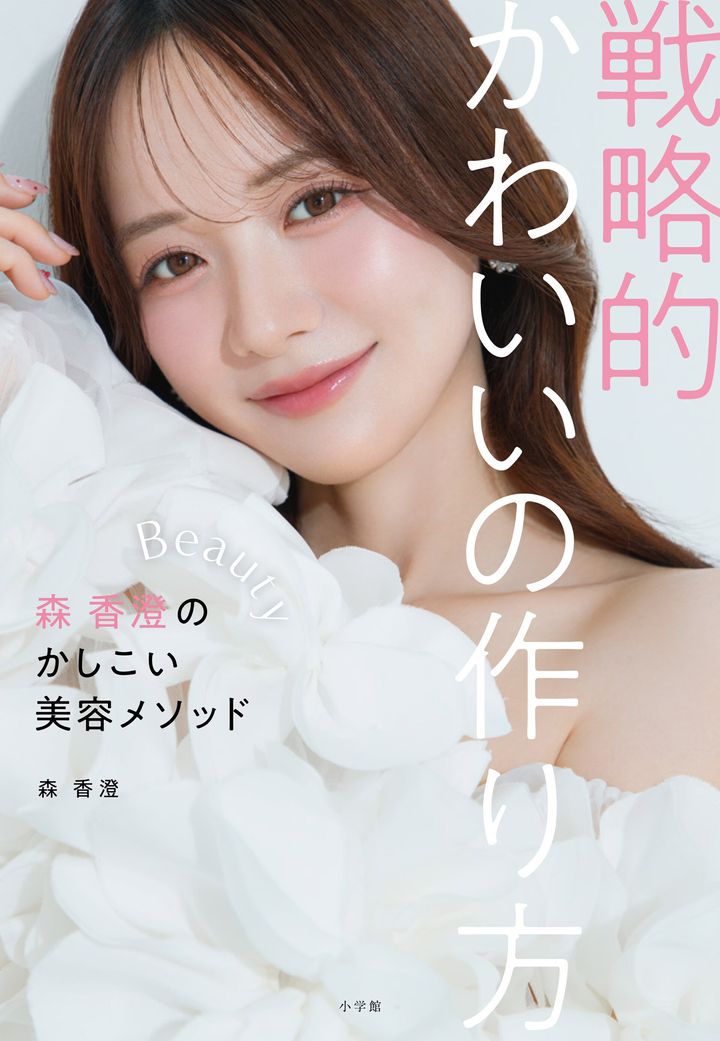 戦略的かわいいの作り方 ― 森香澄のかしこい美容メソッド ―（小学館）