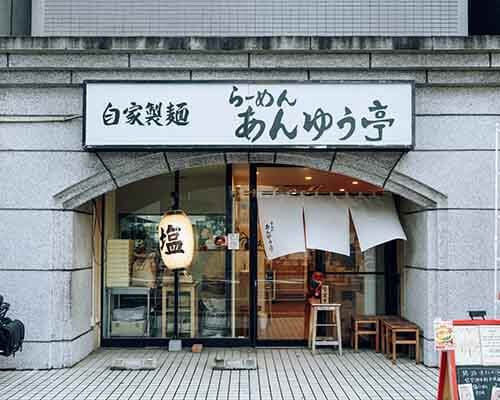 福岡〈らーめん あんゆう亭〉外観