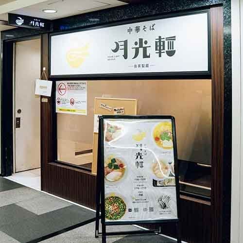 福岡〈中華そば 月光軒〉入口