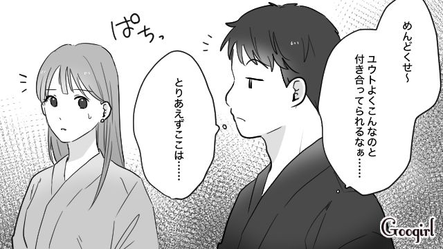旅行先で私の悪口を言っていた彼氏の友達…「ワガママすぎだしノリ悪くね～？」勝手についてきたのはそっちでしょ⁉