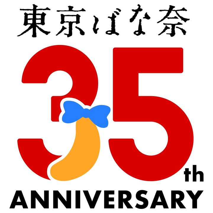 東京ばな奈35周年の記念ロゴ