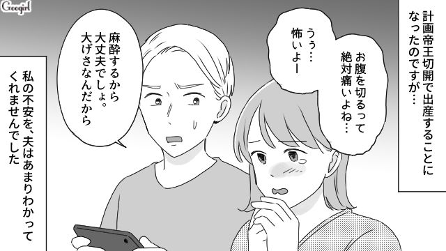 「麻酔するんだから大丈夫でしょ？」帝王切開に理解がない夫の言葉にモヤッとした話