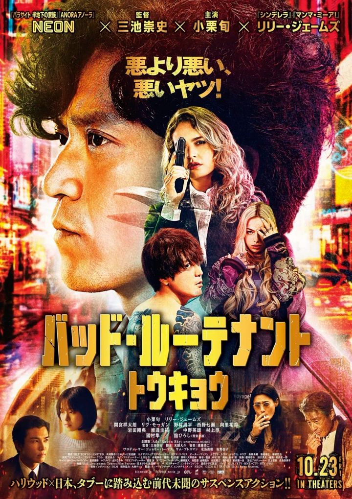 『バッド・ルーテナント：トウキョウ』本ポスタービジュアル