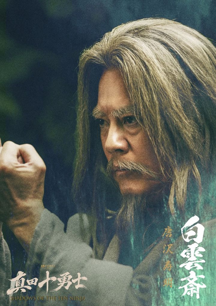 ドラマ『真田十勇士 SHADOWS OF THE TEN NINJA』白雲斎役・唐沢寿明 （C）テレビ朝日 width=
