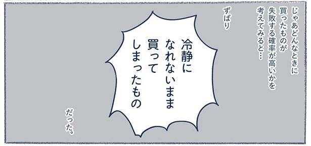 どんなときに買ったものが失敗する確率が高いか （C）ゆるりまい／KADOKAWA
