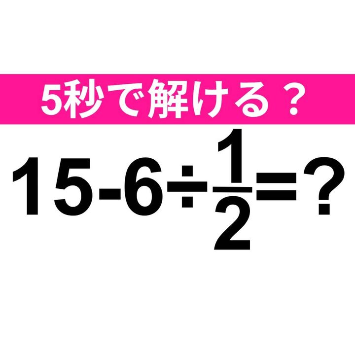 15-6÷1/2=？