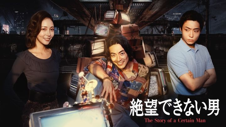 ドラマ『絶望できない男』キービジュアル （C）カンテレ width=
