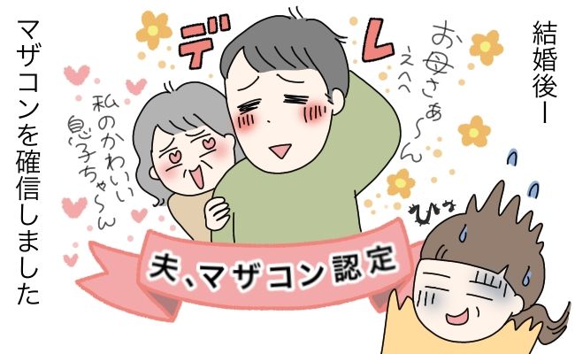 夫のマザコン度合にドン引き！？結婚後に発覚した義母と夫のあり得ない関係性とは【体験談】