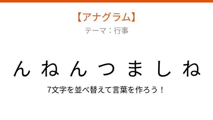【アナグラム】行事のテーマで文字をバラバラにしました！並べ替えて何の言葉？の問題画像