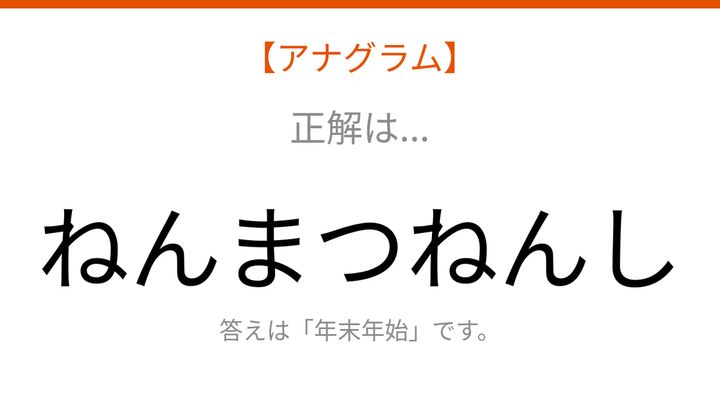 【アナグラム】行事のテーマで文字をバラバラにしました！並べ替えて何の言葉？の解答画像