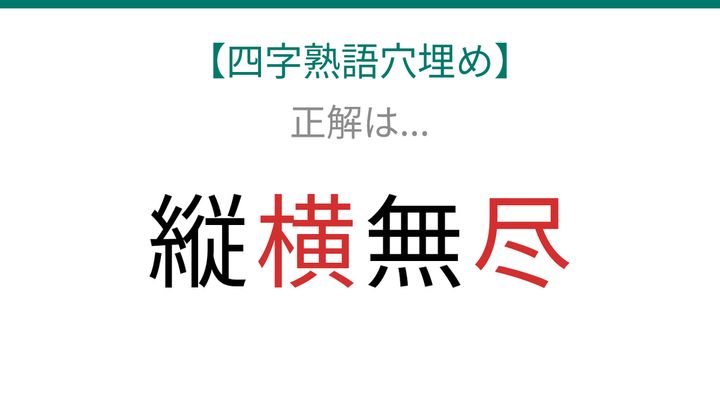 【四字熟語穴埋め】縦□無□ 知ってたら漢字マスター！の解答画像