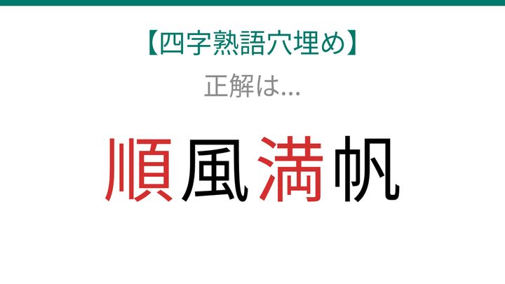 【四字熟語穴埋め】□風□帆 物事がうまくいく時の表現、知ってたら語彙力上級者！の解答画像