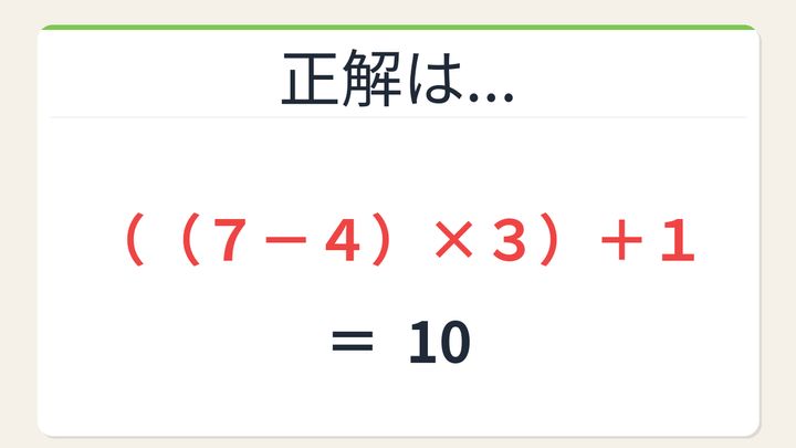 【数式パズル】閃けば一瞬、詰まれば沼！7・4・1・3で10を作ろう！の解答画像