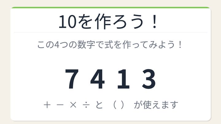 【数式パズル】閃けば一瞬、詰まれば沼！7・4・1・3で10を作ろう！の問題画像