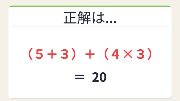 【数式パズル】閃けば一瞬、詰まれば沼！5・3・4・3で20を作ろう！の解答画像