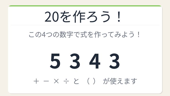 【数式パズル】閃けば一瞬、詰まれば沼！5・3・4・3で20を作ろう！の問題画像