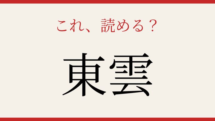 【難読漢字】パッと読めたら自慢できる！明け方の空に浮かぶ自然現象の問題画像