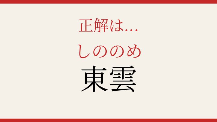 【難読漢字】パッと読めたら自慢できる！明け方の空に浮かぶ自然現象の解答画像