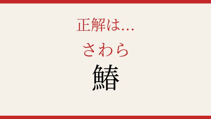 【難読漢字】意外と読めない？春告魚の季語にもなった一字の解答画像