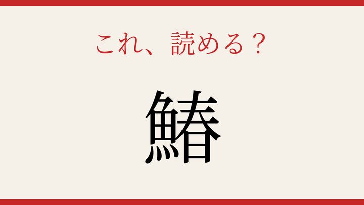 【難読漢字】意外と読めない？春告魚の季語にもなった一字の問題画像