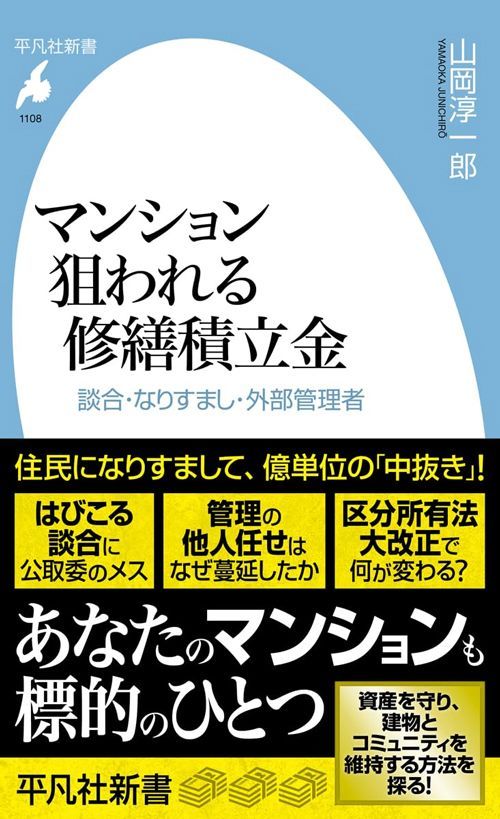 山岡淳一郎『マンション 狙われる修繕積立金』（平凡社新書）