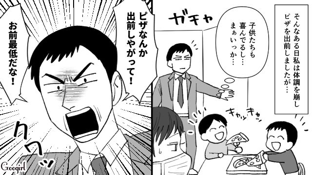 「ピザなんか出前しやがって！」体調不良時に夫の暴言にショックを受けた話