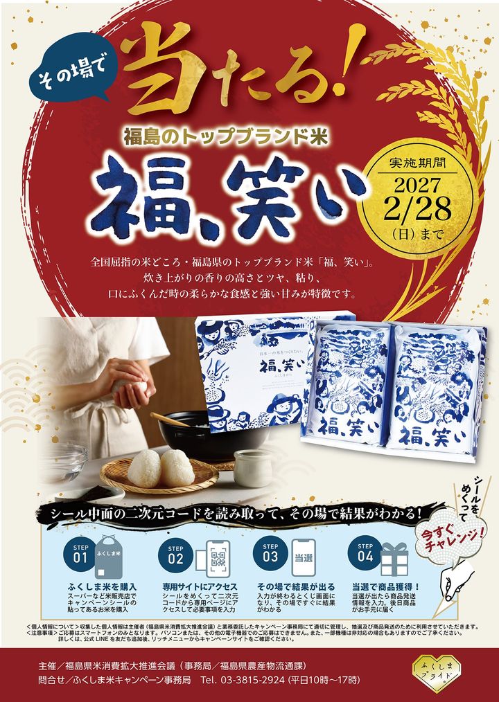 「福、笑い」その場で当たるキャンペーンの告知ポスター