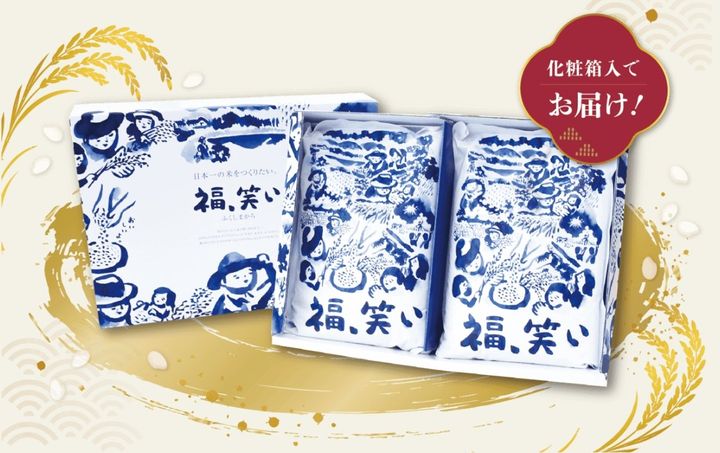 「福、笑い」の化粧箱と米袋2個