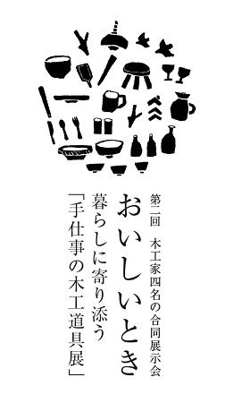【埼玉県ときがわ町】地域で生きる若手木工家の、ものづくりやリアルな暮らしに迫る公開トークイベント開催