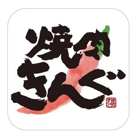 【山梨県笛吹市】席を立たずに食べ放題を楽しめる、「焼肉きんぐ 笛吹石和店」グランドオープン！