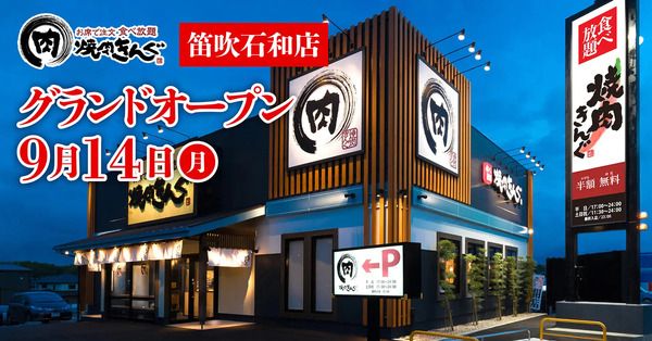 【山梨県笛吹市】席を立たずに食べ放題を楽しめる、「焼肉きんぐ 笛吹石和店」グランドオープン！