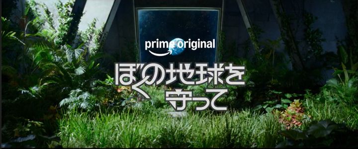 Prime Originalドラマ『ぼくの地球を守って』スーパーティザー映像より （C）2027 Amazon Content Services LLC or its Affiliates. width=