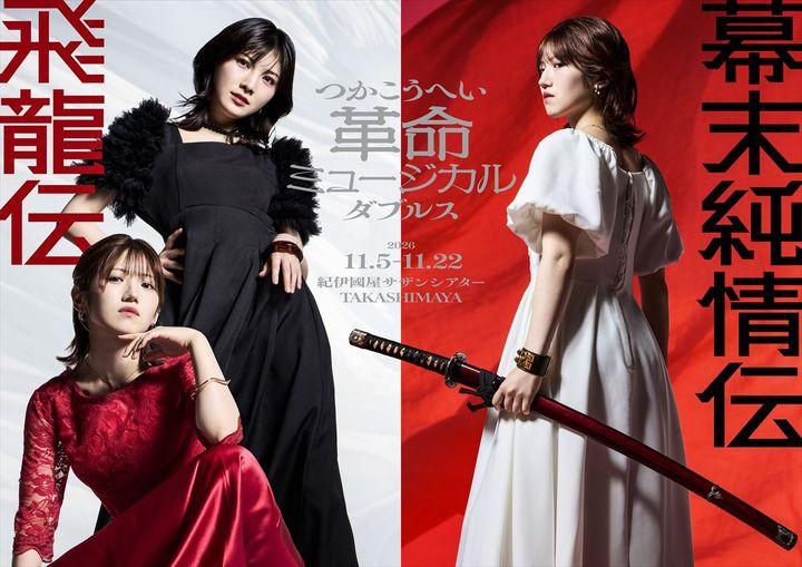 つかこうへい革命ミュージカル ダブルス『飛龍伝』『幕末純情伝』ビジュアル width=