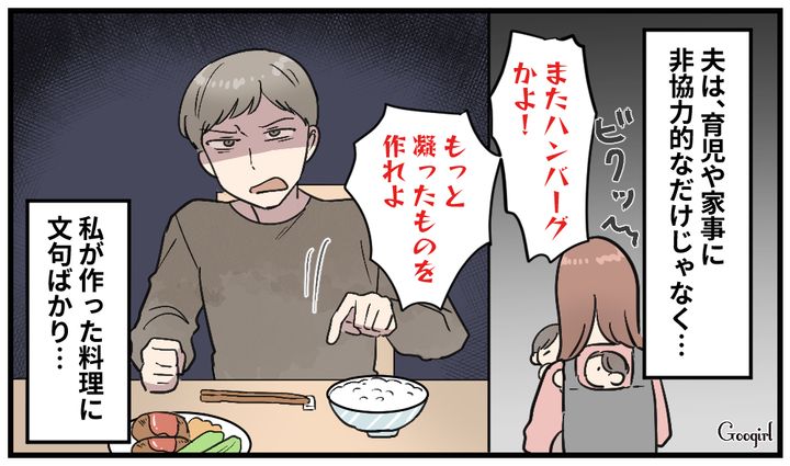 「もっと凝った料理作れよ！」双子育児の妻へ暴言を吐くモラハラ夫の話
