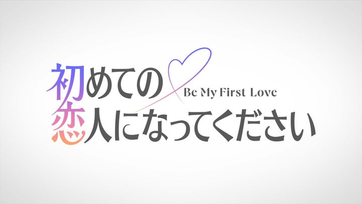 初めての恋人になってください