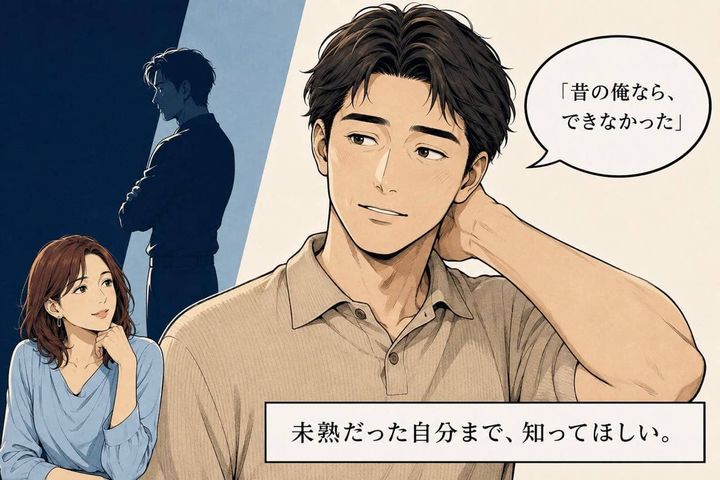 「昔の俺ならダメだった」男性が本命相手にだけ“過去の未熟さ”を告白する