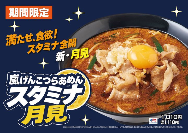 嵐げんこつらあめん スタミナ月見の商品告知ビジュアル
