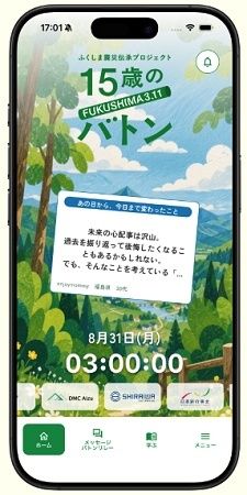 福島の震災の記憶や思いを次世代へつなぐ、「15歳のバトン」公式アプリ公開