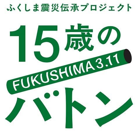 福島の震災の記憶や思いを次世代へつなぐ、「15歳のバトン」公式アプリ公開