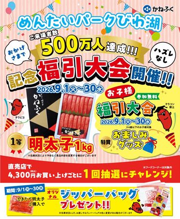 【滋賀県野洲市】「めんたいパークびわ湖」来場者500万人突破記念に明太子1kgが当たる福引大会開催中